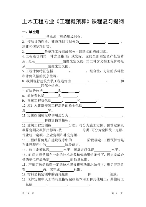 《工程概预算》课程复习提纲02