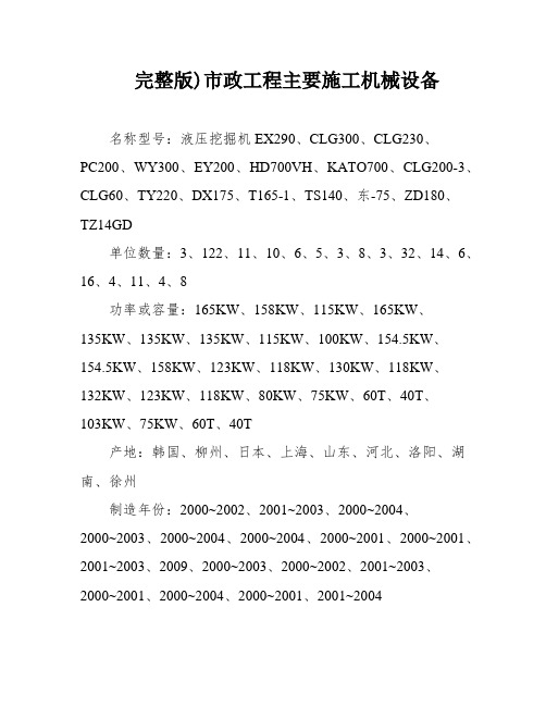 完整版)市政工程主要施工机械设备