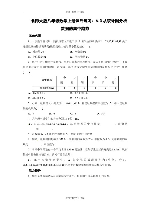 北师大版-数学-八年级上册-北师大版八年级数学上册课后练习：6.3从统计图分析数据的集中趋势