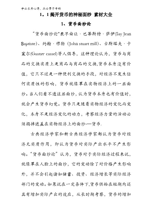 经济生活备课素材大全：第一课第一框 揭开货币的神秘面纱 素材大全 