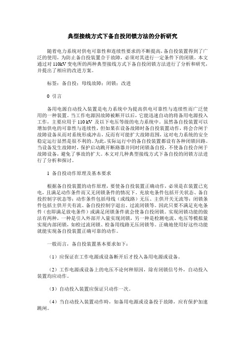 典型接线方式下备自投闭锁方法的分析研究