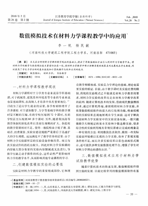 数值模拟技术在材料力学课程教学中的应用