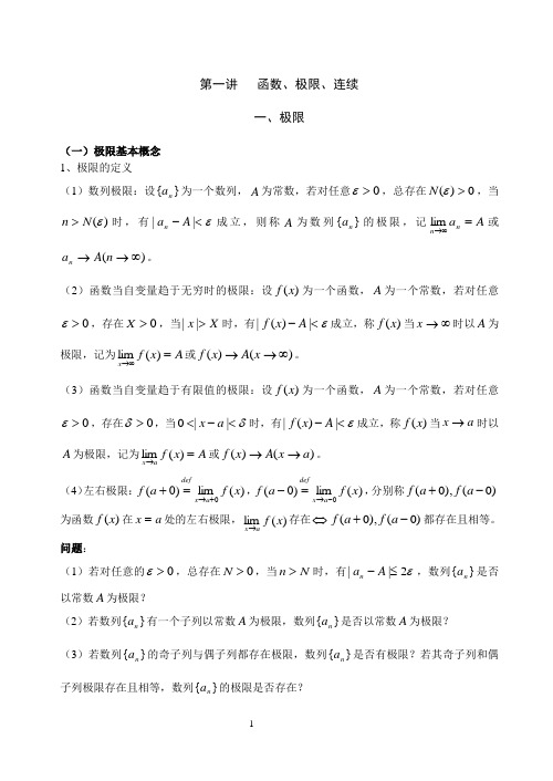 微积分选讲讲稿(完整版)(安徽财经大学内部资料)