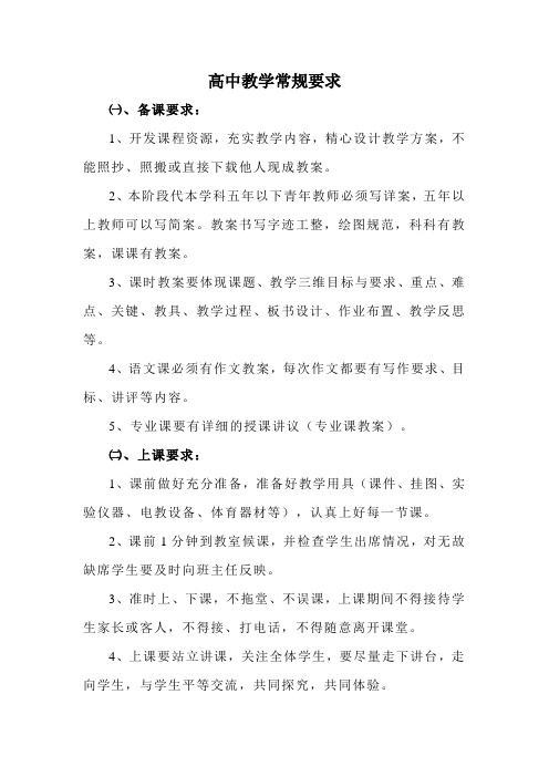 高中教学常规要求