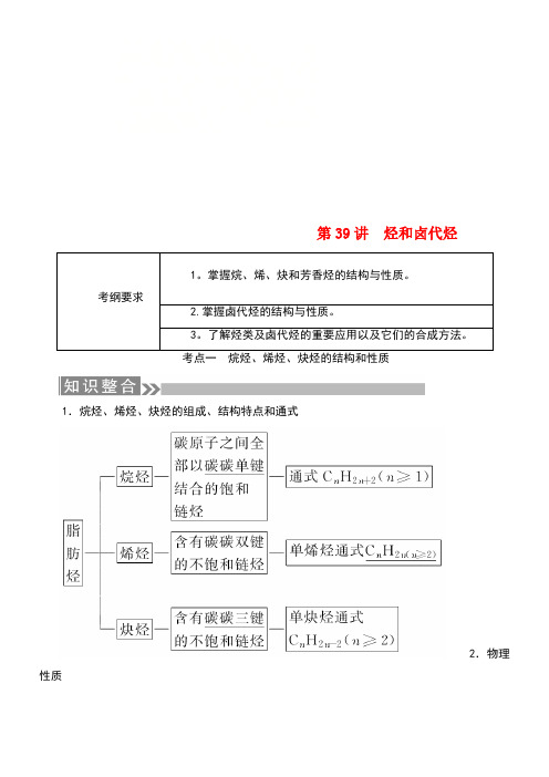 (通用版)2019版高考化学微一轮复习 第39讲 烃和卤代烃学案