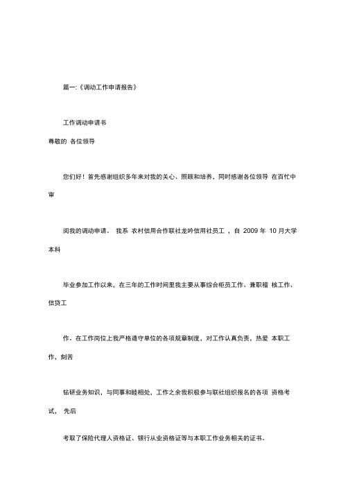 因夫妻长期分居申请调动报告.doc