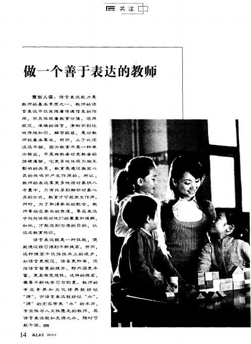 做一个善于表达的教师——优化课堂语言,促进幼儿健康成长