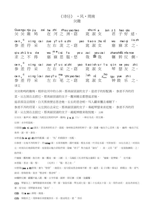 诗经_风_周南_关雎(带拼音注释)