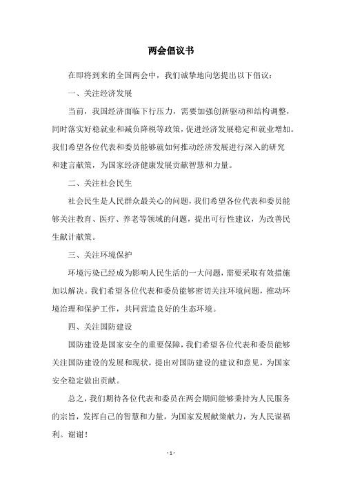 两会倡议书