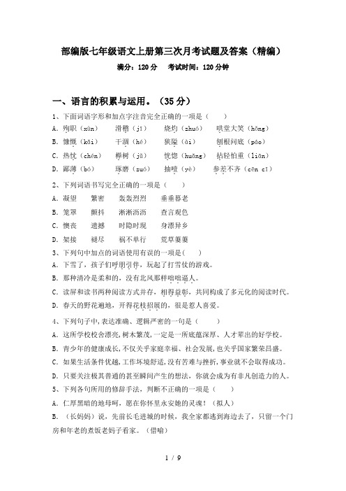 部编版七年级语文上册第三次月考试题及答案(精编)