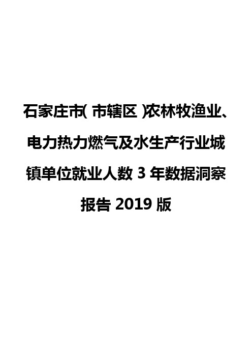 石家庄市(市辖区)农林牧渔业、电力热力燃气及水生产行业城镇单位就业人数3年数据洞察报告2019版