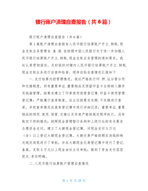 银行账户清理自查报告(共6篇)