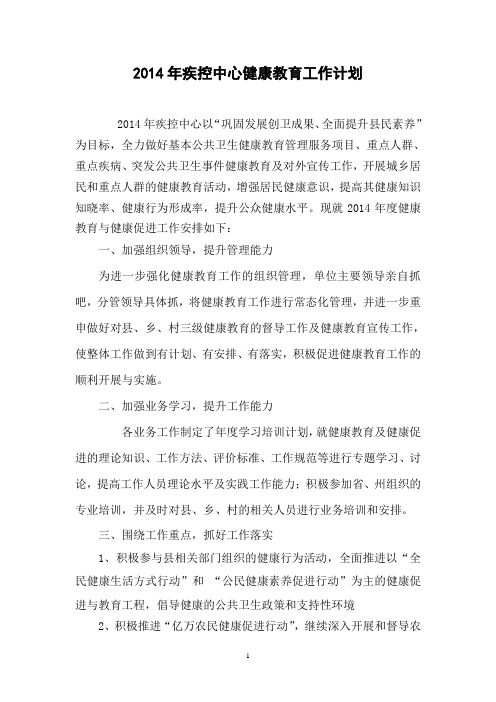 2014年疾控中心健康教育工作计划