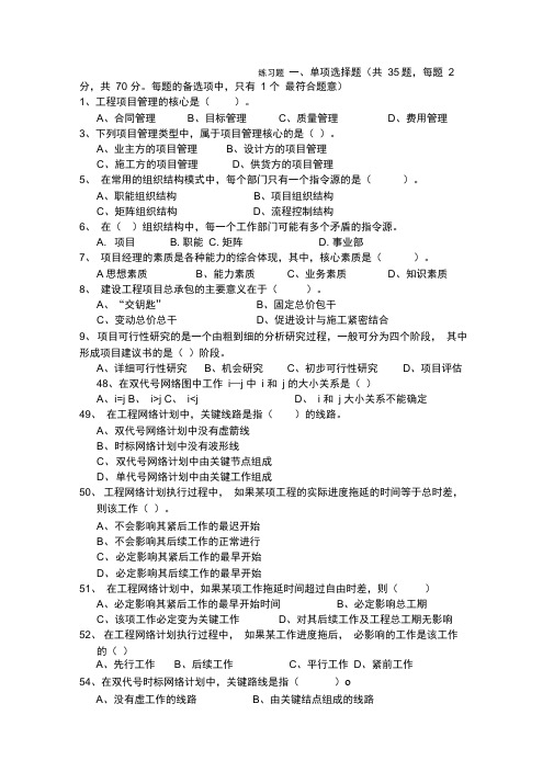 工程项目管理_单选题(有答案)新