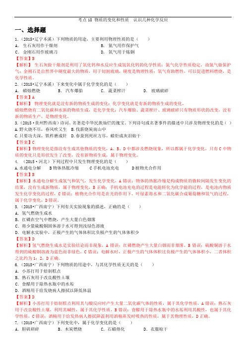 备战中考化学考点18 物质的变化和性质  认识几种化学