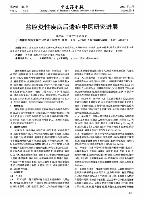 盆腔炎性疾病后遗症中医研究进展