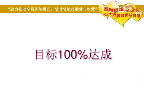 100%目标达成资料