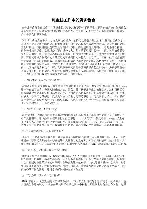 班主任工作中的赏识教育