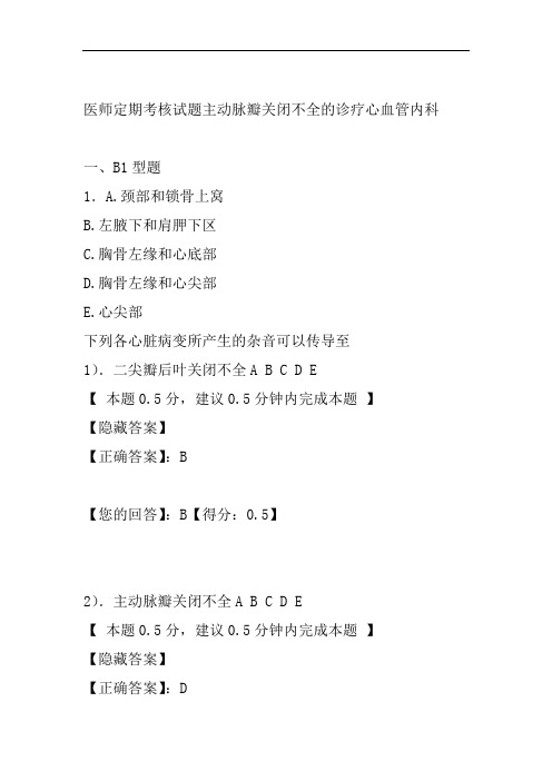 医师定期考核试题主动脉瓣关闭不全的诊疗心血管内科