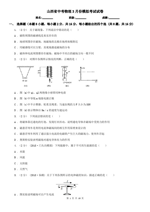 山西省中考物理3月份模拟考试试卷