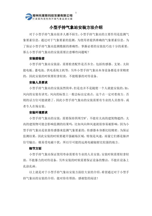 小型手持气象站安装方法介绍