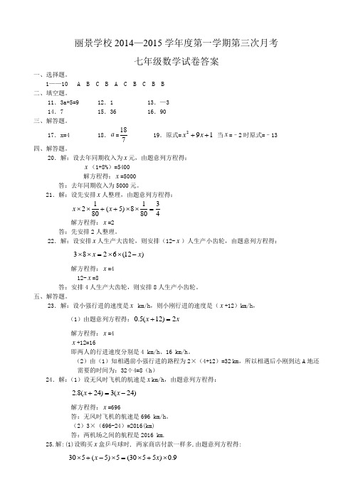 丽景学校2014—2015学年度第一学期第三次月考七年级数学试卷答案