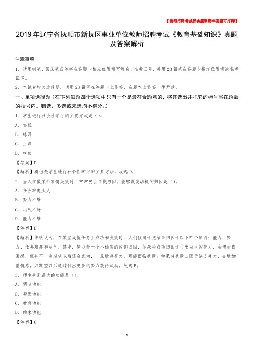 2019年辽宁省抚顺市新抚区事业单位教师招聘考试《教育基础知识》真题及答案解析