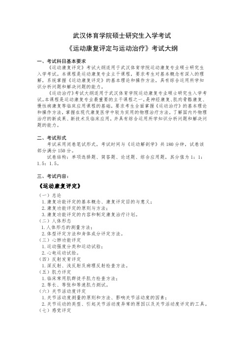 武汉体育学院硕士研究生入学考试《运动康复评定与运动治疗