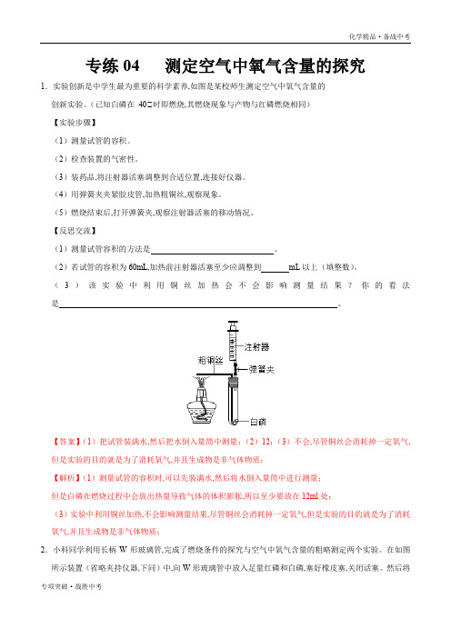 备战2020年中考化学测定空气中氧气含量的探究(教师版)