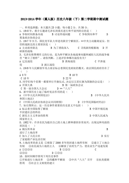 2013-2014学年(冀人版)历史八年级(下)第二学期期中测试题(含答案)