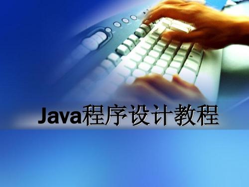 Java程序设计教程 第八章