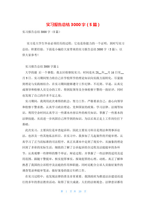 实习报告总结3000字(5篇)