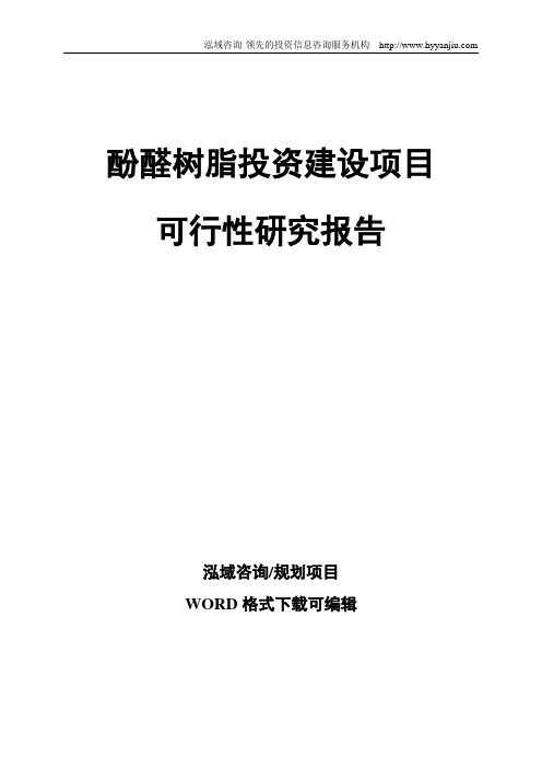 酚醛树脂投资建设项目可行性研究报告