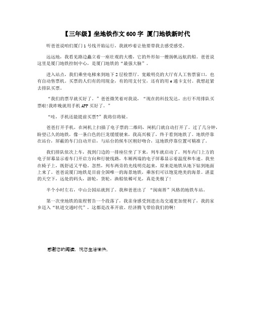【三年级】坐地铁作文600字 厦门地铁新时代