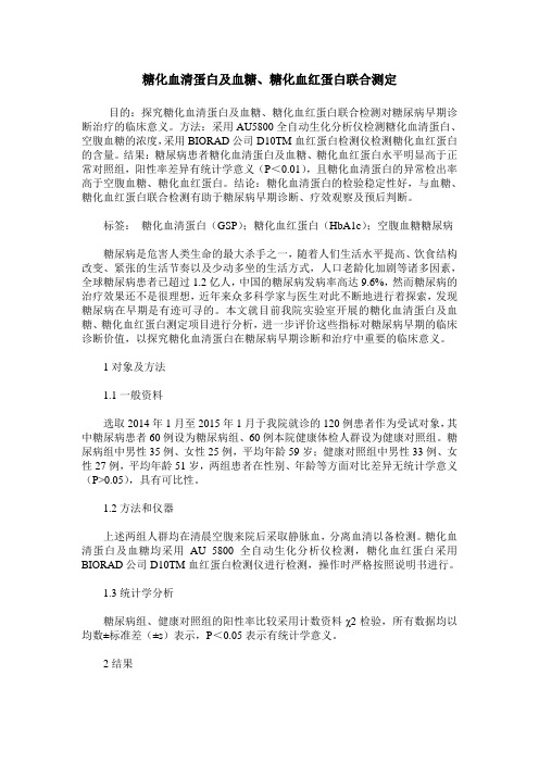 糖化血清蛋白及血糖、糖化血红蛋白联合测定