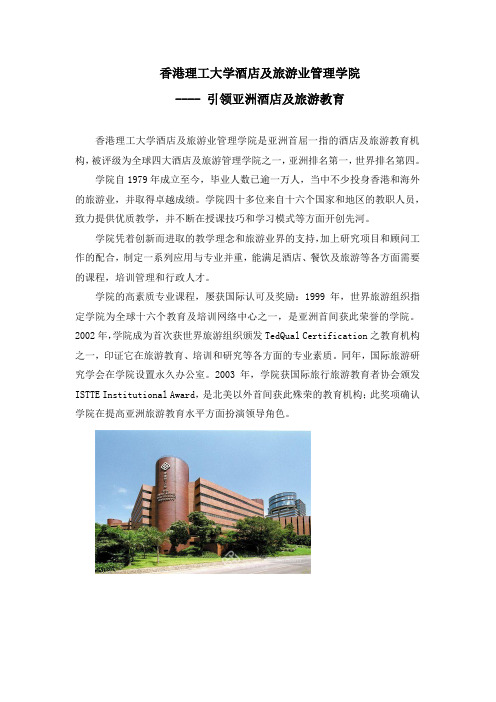 香港理工大学酒店及旅游业管理学院介绍