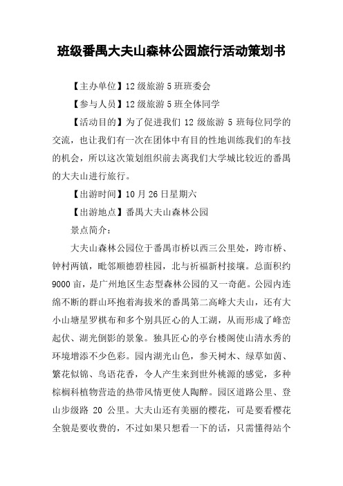 班级番禺大夫山森林公园旅行活动策划书