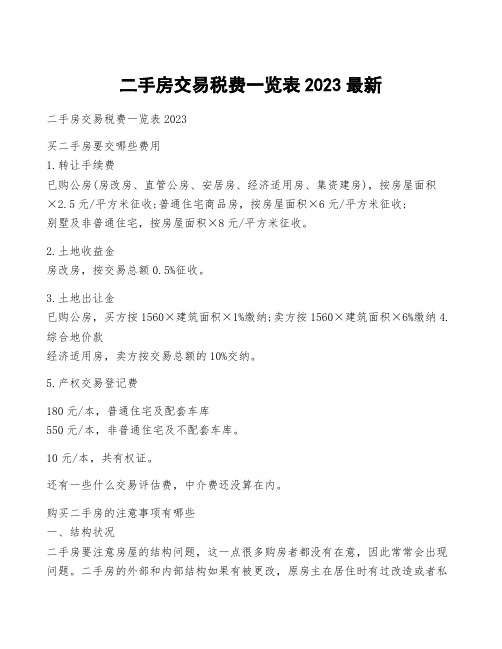 二手房交易税费一览表2023最新