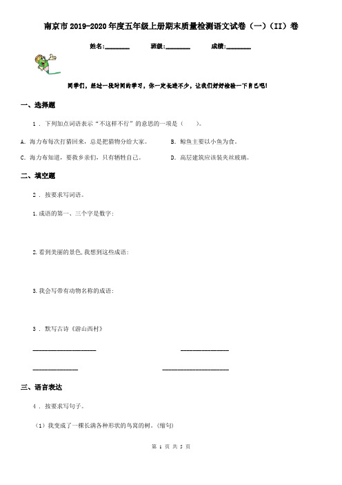 南京市2019-2020年度五年级上册期末质量检测语文试卷(一)(II)卷