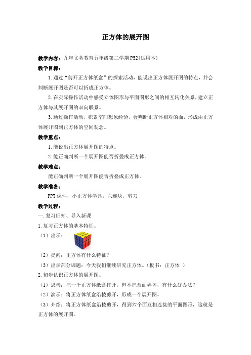 五年级下册数学教案 4.6 正方体、长方体的展开图  沪教版 (6)