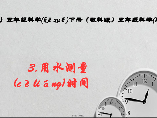 教科版五年级下册科学《用水测量时间》教学课件