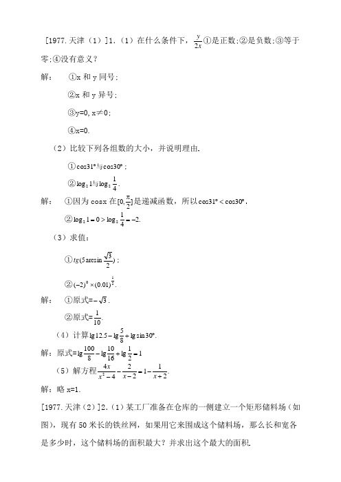 1977-1979年数学高考试题