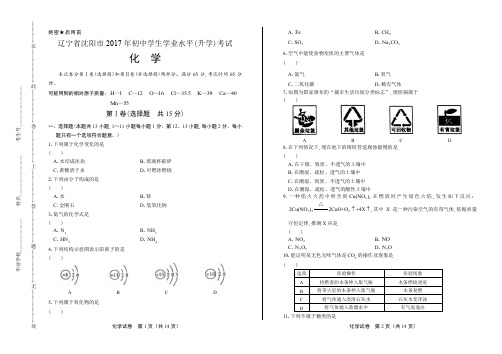 2017年辽宁省沈阳市中考化学试卷含答案