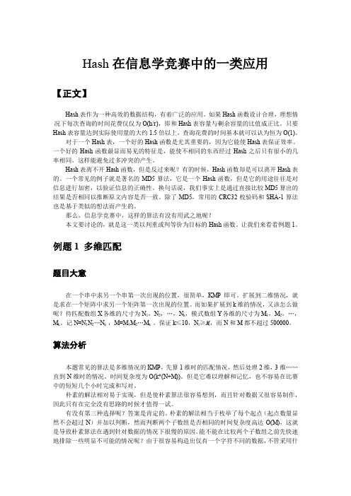Hash在信息学竞赛中的一类应用