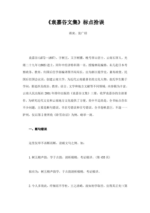 袁嘉谷文集标点拾误