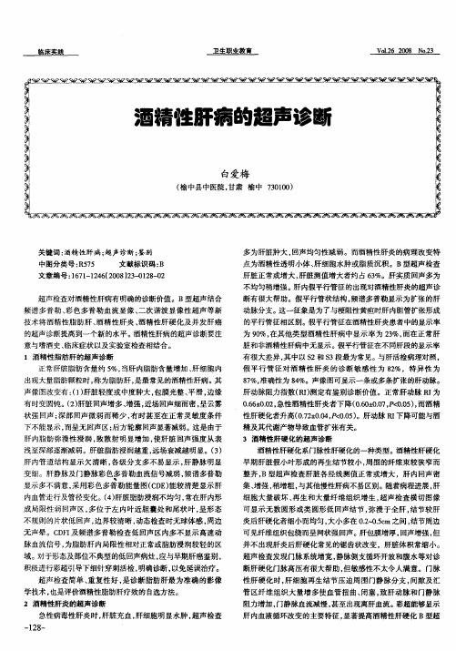 酒精性肝病的超声诊断