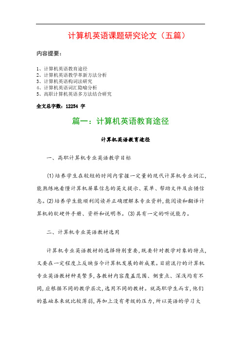 计算机英语课题研究论文(五篇)：计算机英语教育途径、计算机英语教学革新方法分析…