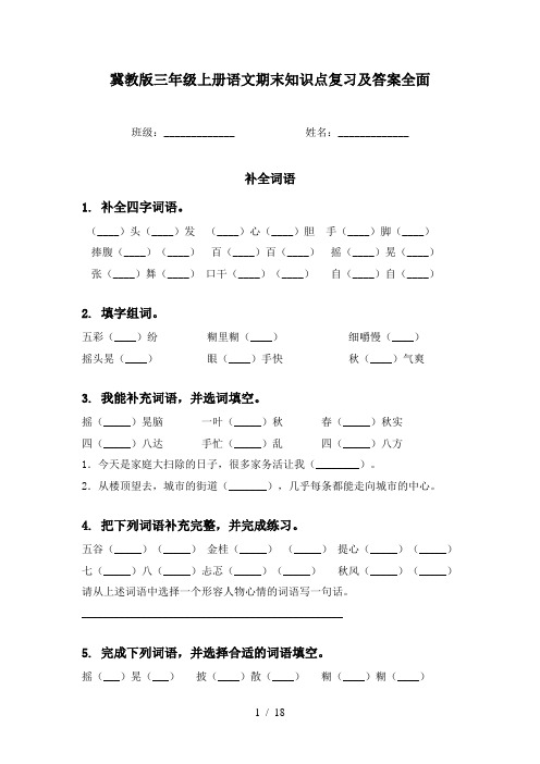 冀教版三年级上册语文期末知识点复习及答案全面