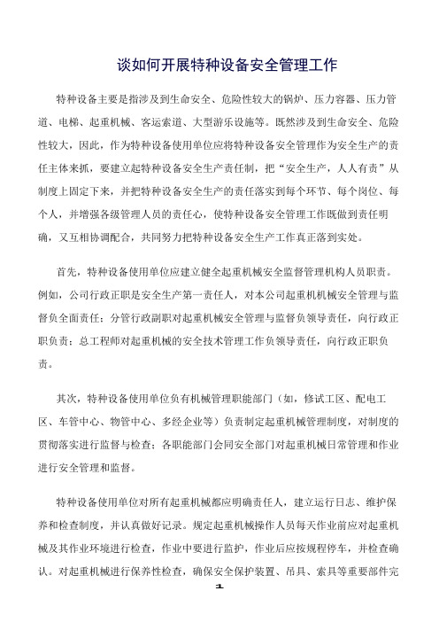推荐精选范文--谈如何开展特种设备安全管理工作