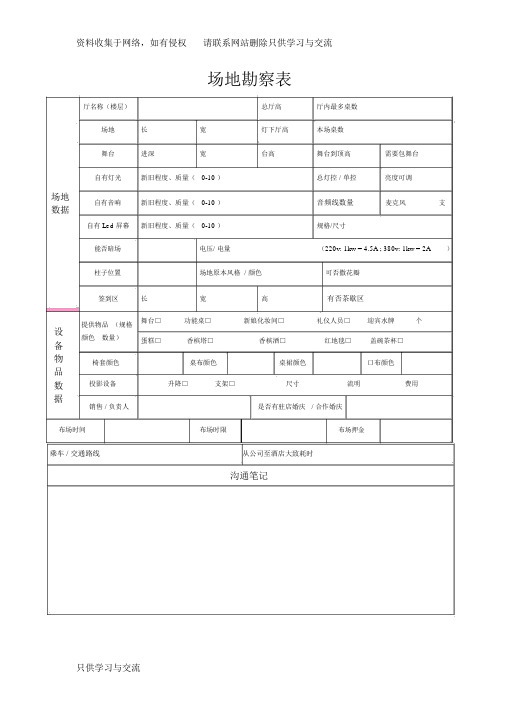婚礼洒店场地沟通勘察表